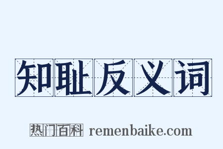 知耻反义词是什么意思的图片